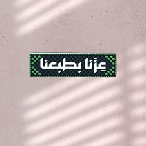 ستيكر حديد عزنا بطبعنا