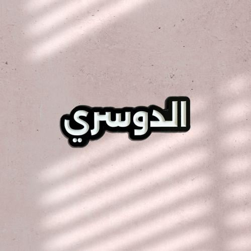 ستيكر حديد الدوسري