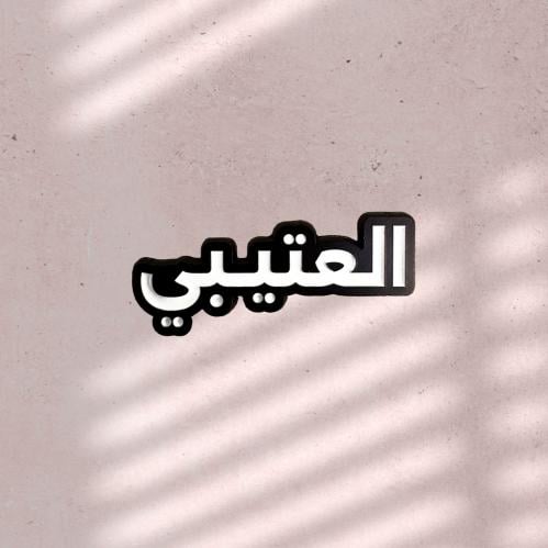 ستيكر حديد - العتيبي