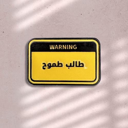 ستيكر حديد طالب طموح