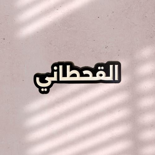 ستيكر حديد - القحطاني
