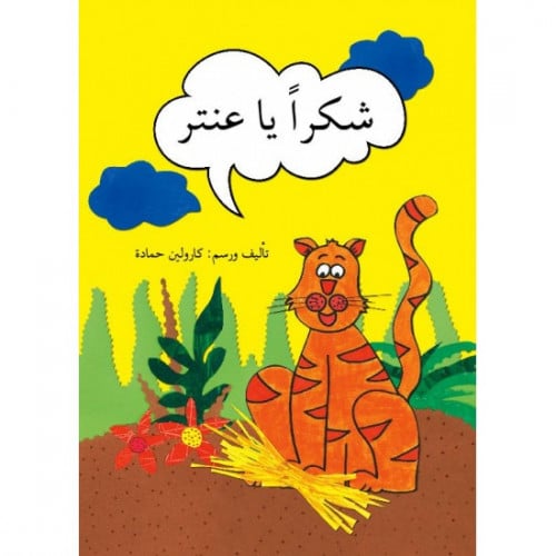 شكراً يا عنتر