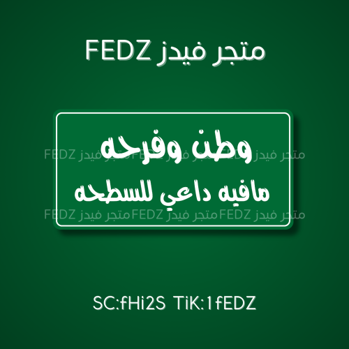 عبارة وطن وفرحه مافيه داعي للسطحه