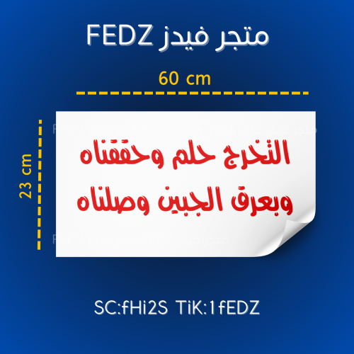 ( استكر ) لاصق حسب الطلب مقاس وسط