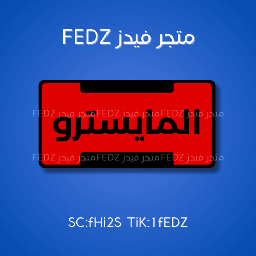 لوحة المايسترو