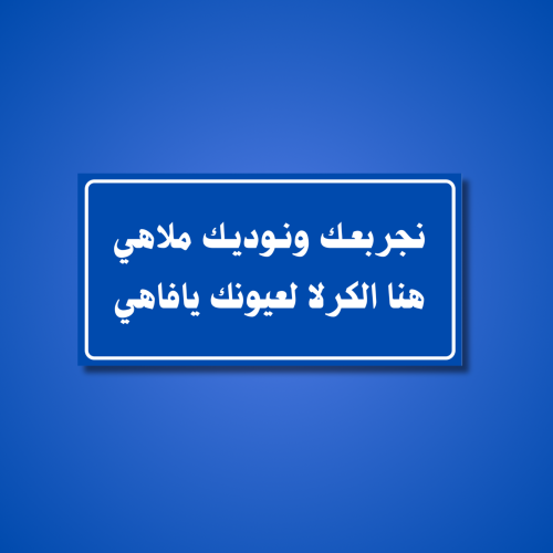 عبارة نجربعك ونوديك ملاهي هنا الكرلا لعيونك يا فاه...