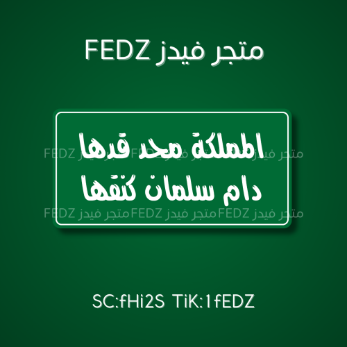 عبارة المملكة محد قدها دام سلمان كنقها