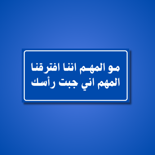 عبارة مو المهم اننا افترقنا المهم اني جبت راسك