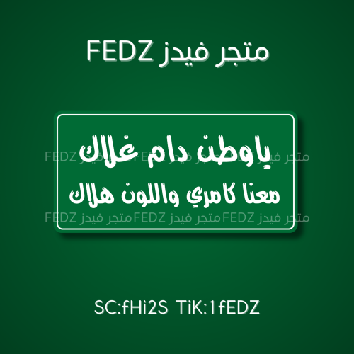 عبارة ياوطن دام غلاك معنا كامري واللون هلاك