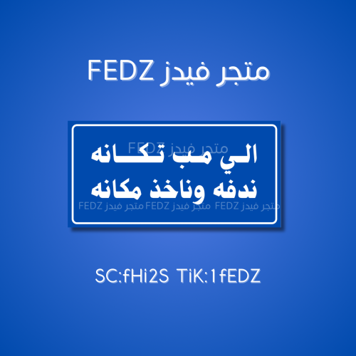 عبارة اللي مب تكانه ندفه وناخذ مكانه