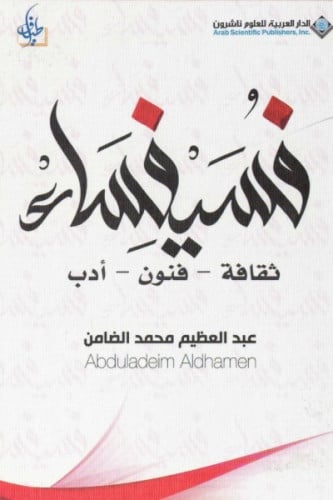 فسيفساء - عبد العظيم الضامن