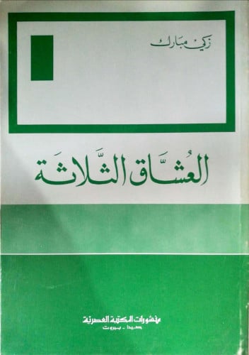 العشاق الثلاثة