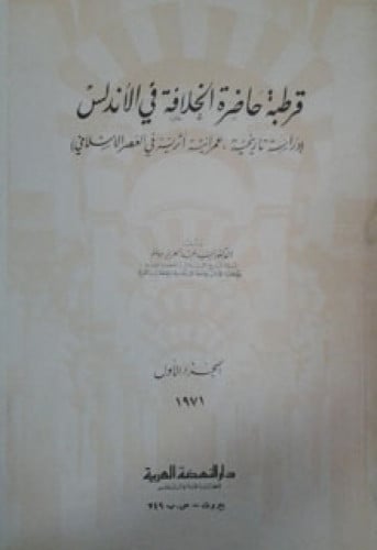 قرطبة حاضرة الخلافة في الأندلس : دراسة تاريخية عمرانية أثرية في العصر الإسلامي