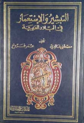التبشير والاستعمار في البلاد العربية