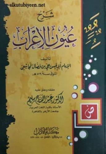 شرح عيون الإعراب