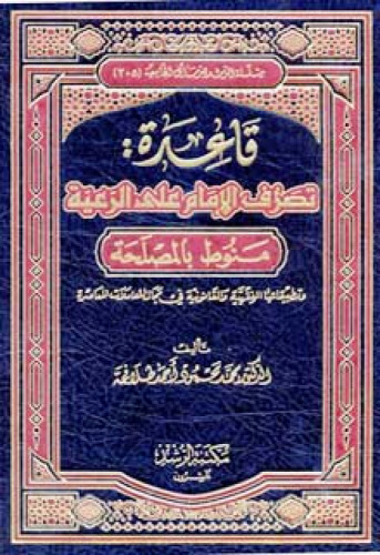 قاعدة تصرف الإمام على الرعية منوط بالمصلحة