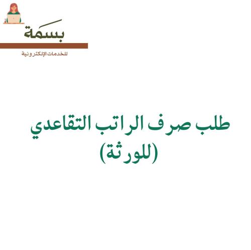 طلب صرف الراتب التقاعدي ( للورثة )