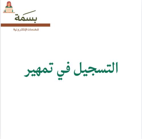 التسجيل في تمهير