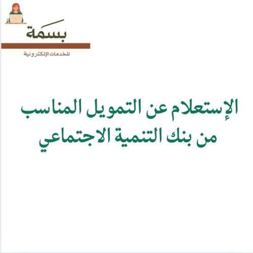 الإستعلام عن التمويل المناسب من بنك التنمية الاجتم...