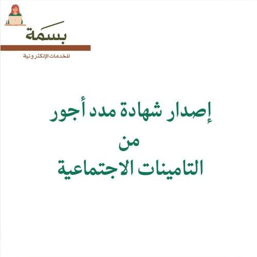إصدار شهادة مدد أجور من التأمينات الأجتماعية
