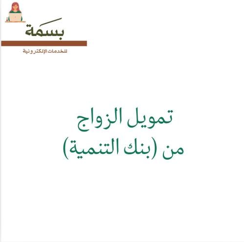 تمويل الزواج من ( بنك التنمية )
