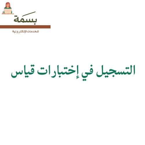 التسجيل في اختبارات قياس