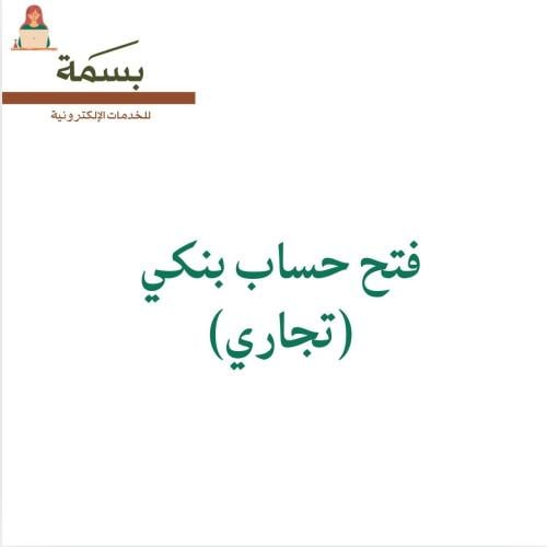 فتح حساب بنكي ( تجاري )