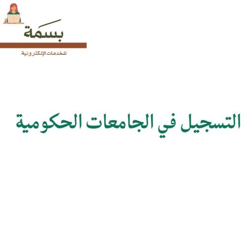 التسجيل في الجامعات الحكومية