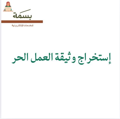 إستخراج وثيقة العمل الحر