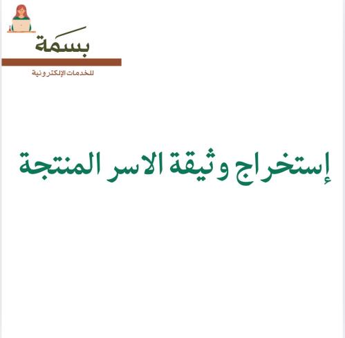إستخراج وثيقة الاسر المنتجة