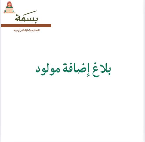 بلاغ إضافة مولود