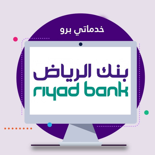 بنك انشاء الرياض حساب بنك الرياض