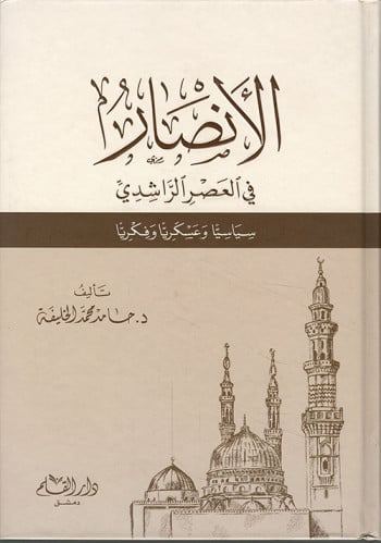 الأنصار في العصر الراشدي : سياسيا وعسكريا وفكريا