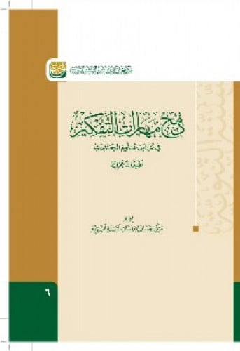 دمج مهارات التفكير في تدريس علوم الحديث : تطبيقات عملية