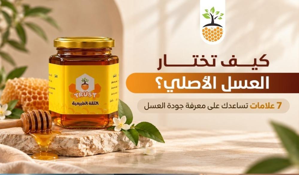كيف تختار العسل الأصلي؟ 7 علامات تساعدك على معرفة جودة العسل