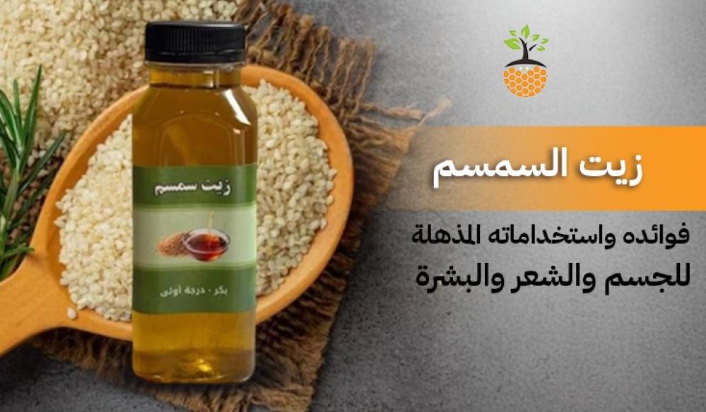 زيت السمسم | فوائده واستخداماته المذهلة للجسم والشعر والبشرة