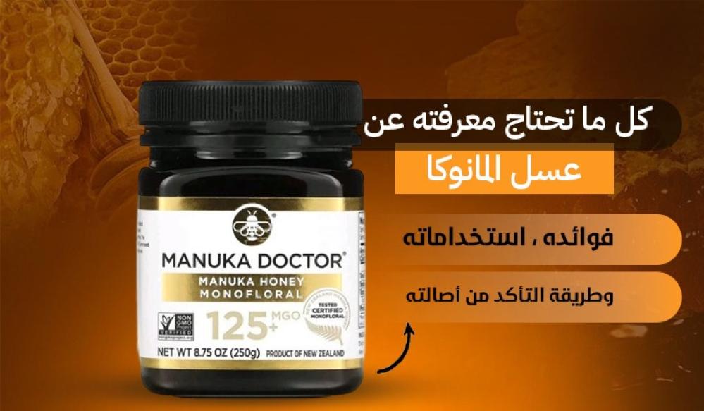 كل ما تحتاج معرفته عن عسل المانوكا: فوائده، استخداماته، وطريقة التأكد من أصالته