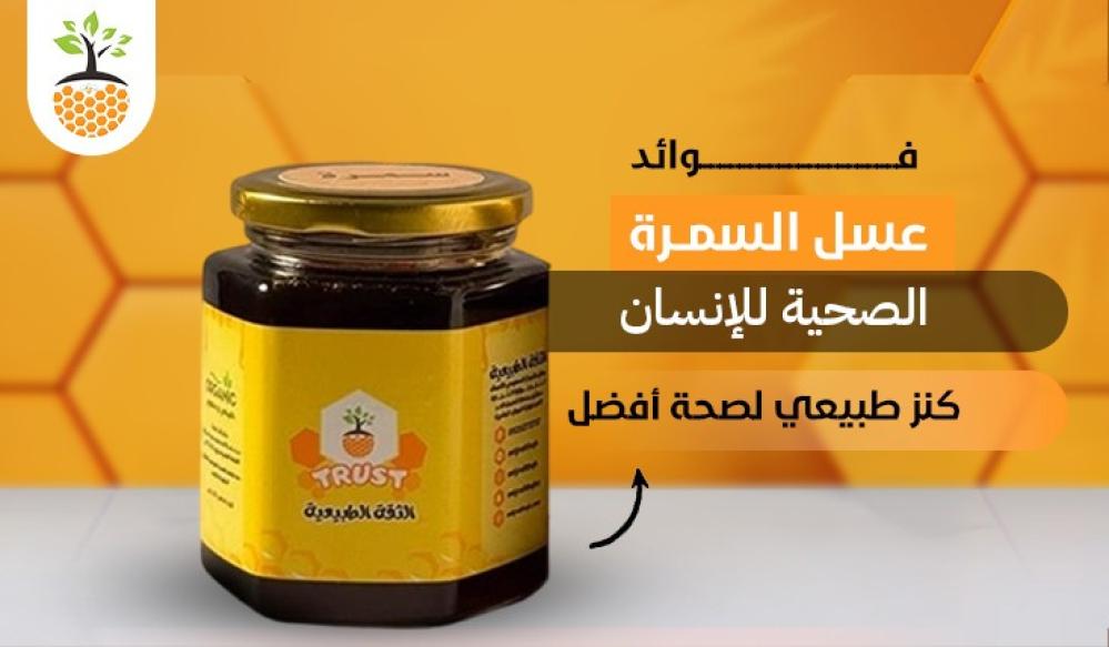 فوائد عسل السمرة الصحية للإنسان: كنز طبيعي لصحة أفضل