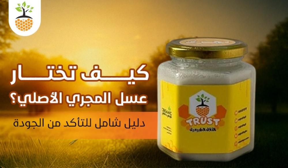 كيف تختار عسل المجري الأصلي؟ دليل شامل للتأكد من الجودة