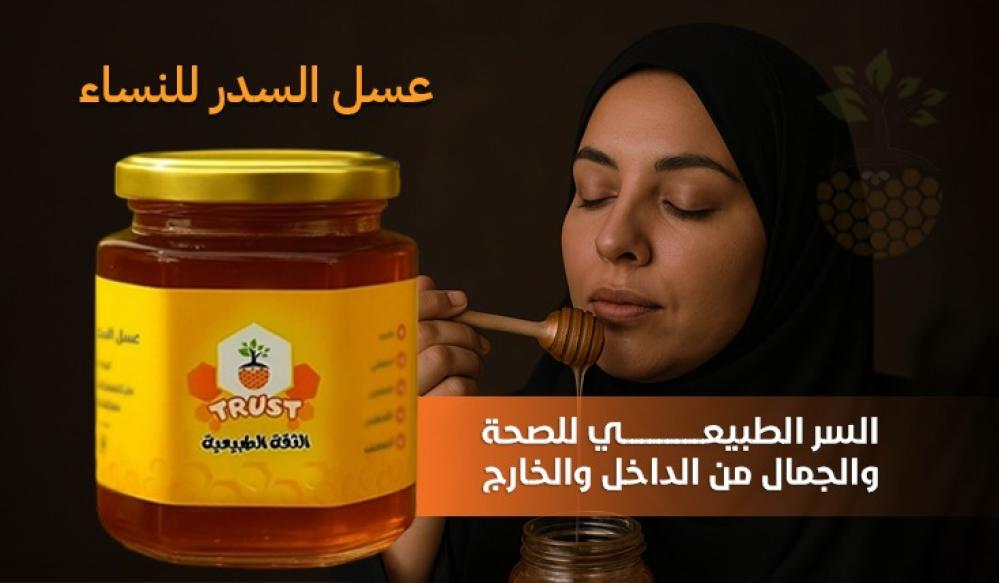 عسل السدر للنساء – السر الطبيعي للصحة والجمال من الداخل والخارج