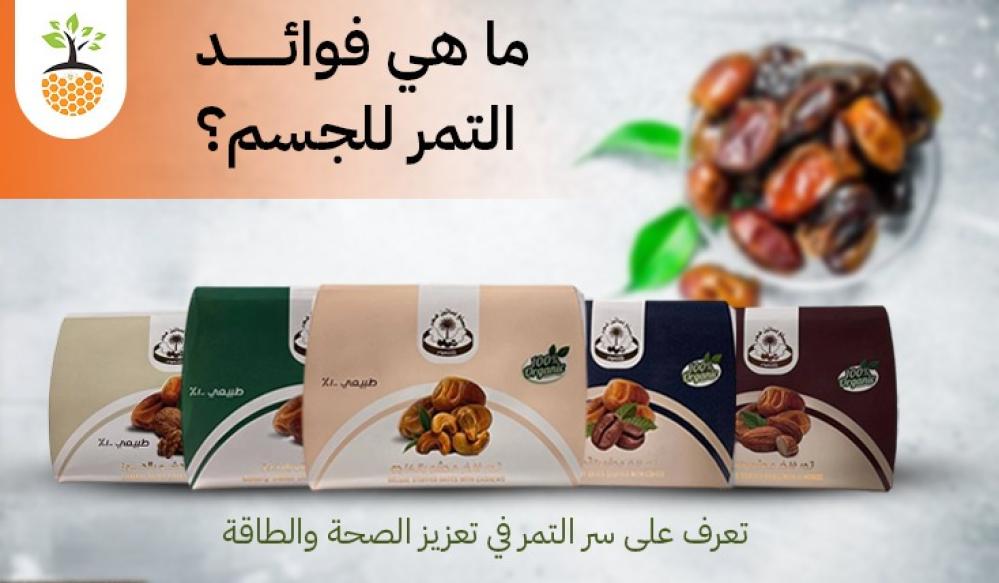 ما هي فوائد التمر للجسم؟ تعرف على سر التمر في تعزيز الصحة والطاقة
