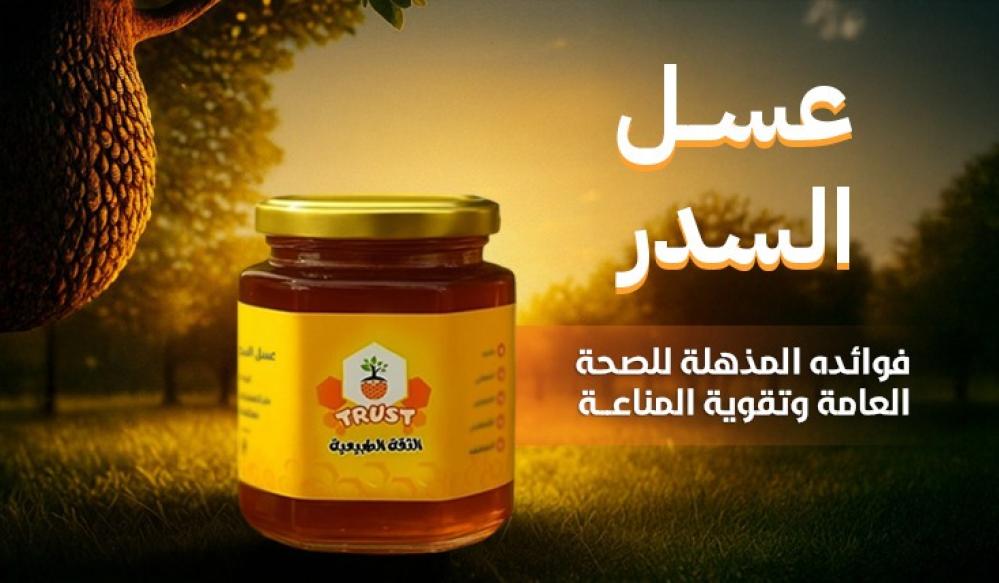 عسل السدر: فوائده المذهلة للصحة العامة وتقوية المناعة