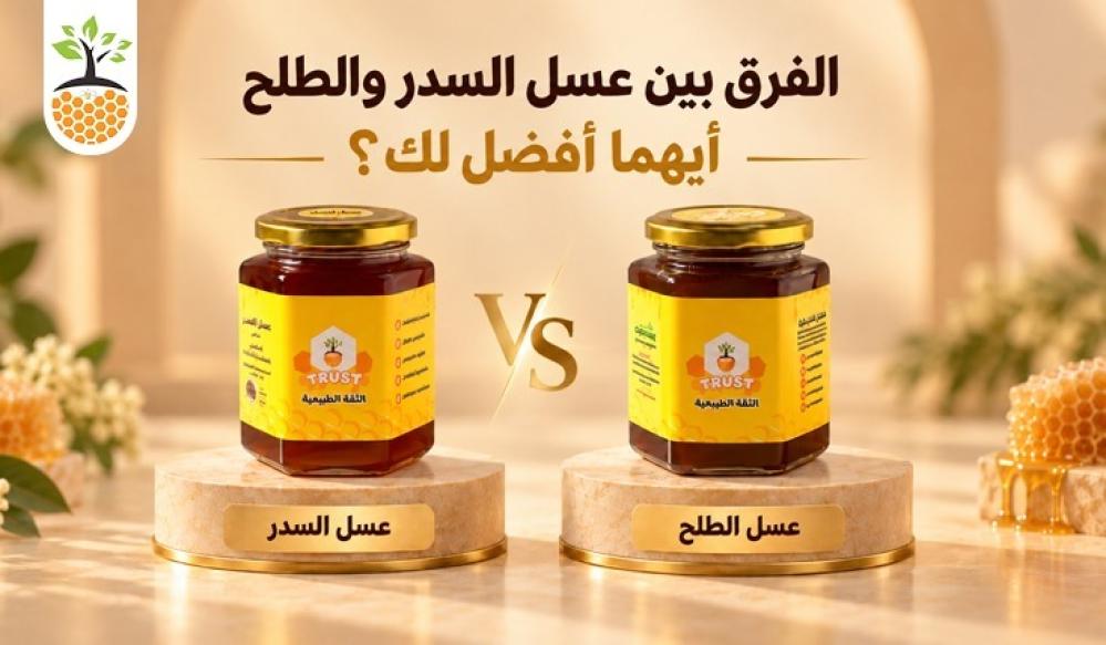 الفرق بين عسل السدر والطلح: أيهما أفضل؟
