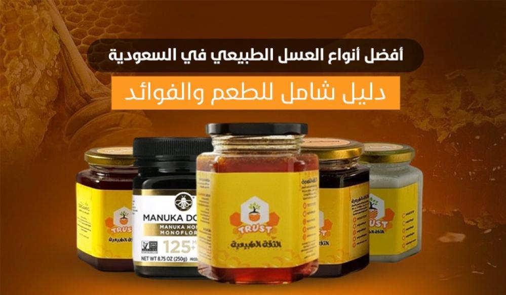 أفضل أنواع العسل الطبيعي في السعودية: دليل شامل للطعم والفوائد