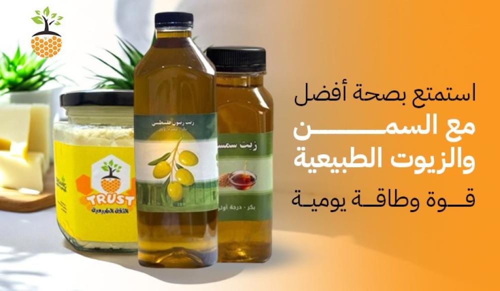 "استمتع بصحة أفضل مع السمن والزيوت الطبيعية – قوة وطاقة يومية"