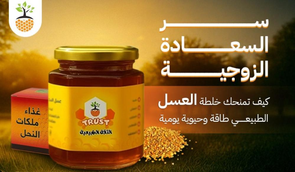 "سر السعادة الزوجية: كيف تمنحك خلطة العسل الطبيعي طاقة وحيوية يومية"
