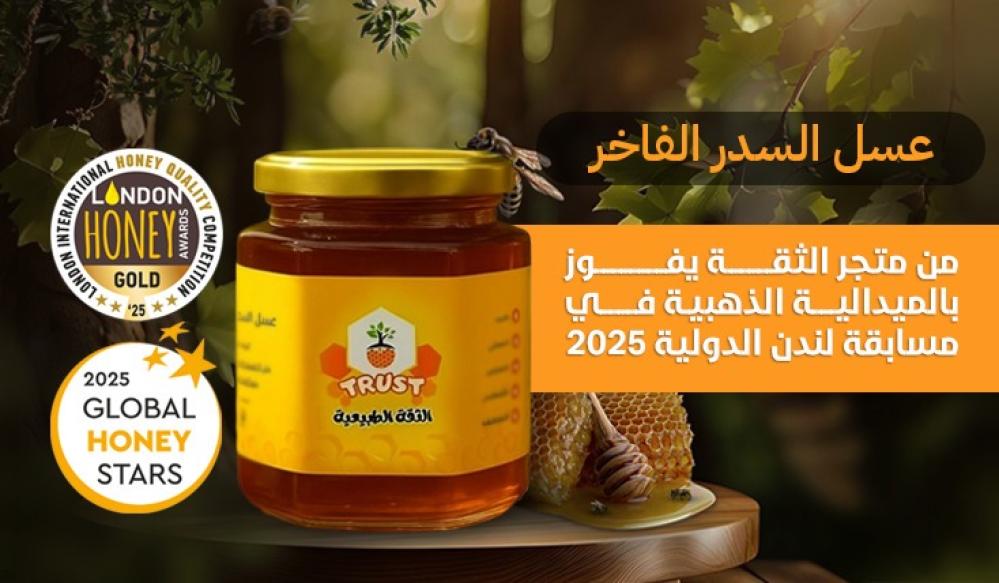 عسل السدر الفاخر من متجر الثقة يفوز بالميدالية الذهبية في مسابقة لندن الدولية 2025