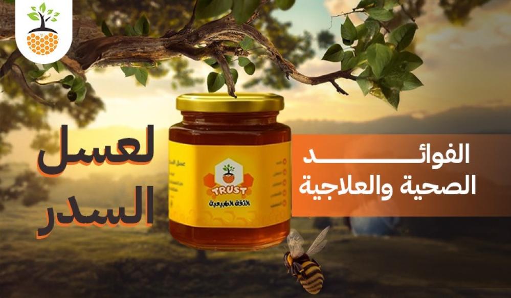 الفوائد الصحية والعلاجية لعسل السدر