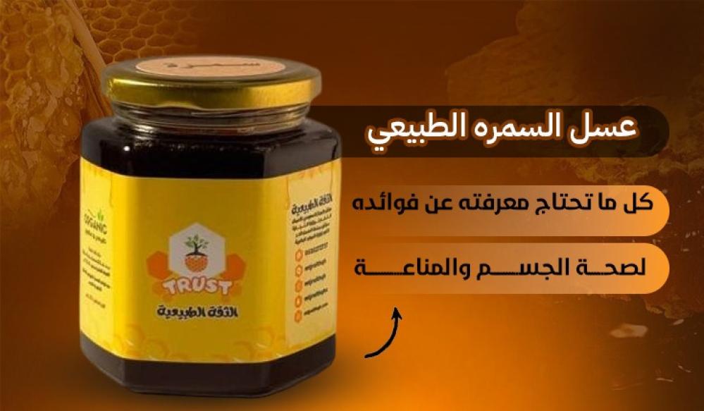 "عسل السمره الطبيعي: كل ما تحتاج معرفته عن فوائده لصحة الجسم والمناعة"