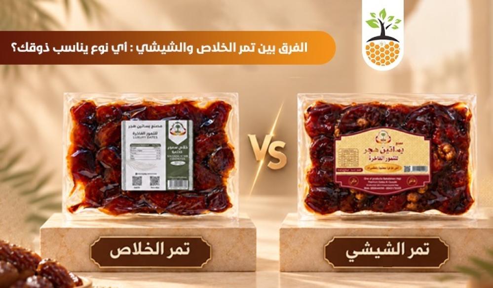 الفرق بين تمر الخلاص والشيشي: أي نوع يناسب ذوقك؟